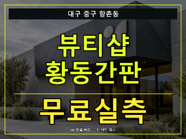 대구 중구 향촌동 뷰티샵 황동간판 무료실측 안내 썸네일 · AI 연출 배경