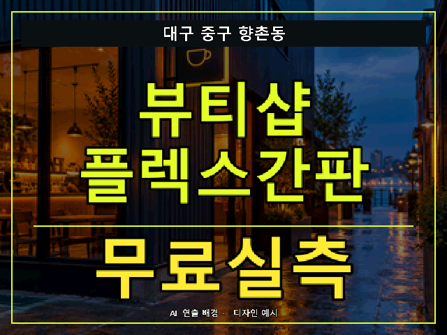 대구 중구 향촌동 뷰티샵 플렉스간판 무료실측 안내 썸네일 · AI 연출 배경