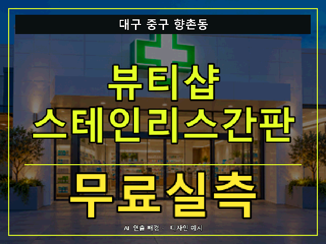 대구 중구 향촌동 뷰티샵 스테인리스간판 무료실측 안내 썸네일 · AI 연출 배경