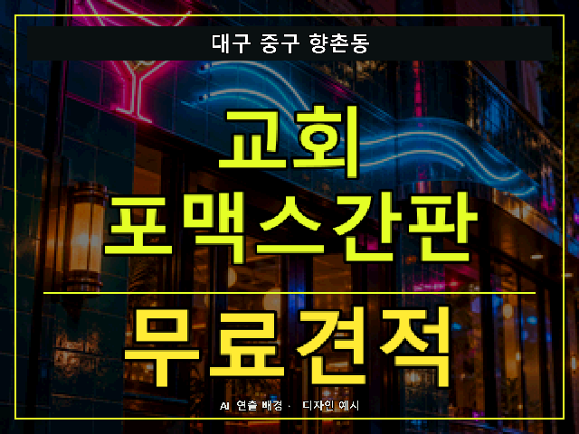 대구 중구 향촌동 교회 포맥스간판 무료견적 안내 썸네일 · AI 연출 배경