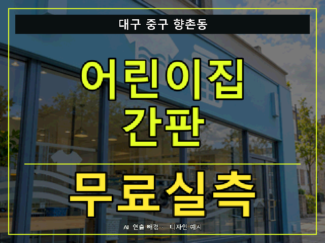 대구 중구 향촌동 어린이집 간판 무료실측 안내 썸네일 · AI 연출 배경