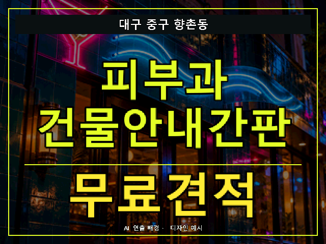 대구 중구 향촌동 피부과 건물안내간판 무료견적 안내 썸네일 · AI 연출 배경