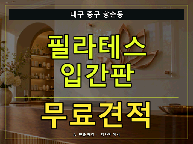 대구 중구 향촌동 필라테스 입간판 무료견적 안내 썸네일 · AI 연출 배경