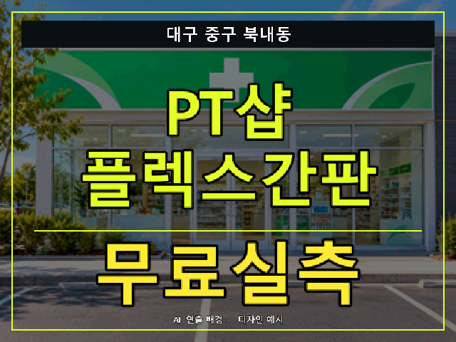 대구 중구 북내동 PT샵 플렉스간판 무료실측 안내 썸네일 · AI 연출 배경