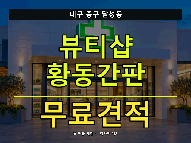 대구 중구 달성동 뷰티샵 황동간판 무료견적 안내 썸네일 · AI 연출 배경