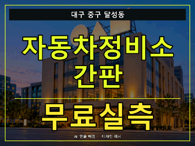 대구 중구 달성동 자동차정비소 간판 무료실측 안내 썸네일 · AI 연출 배경