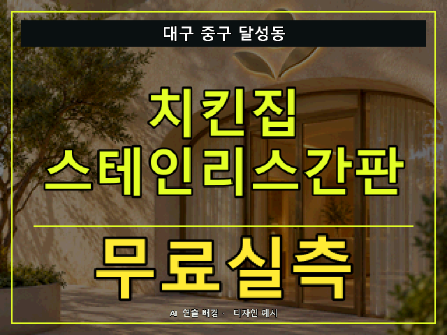 대구 중구 달성동 치킨집 스테인리스간판 무료실측 안내 썸네일 · AI 연출 배경