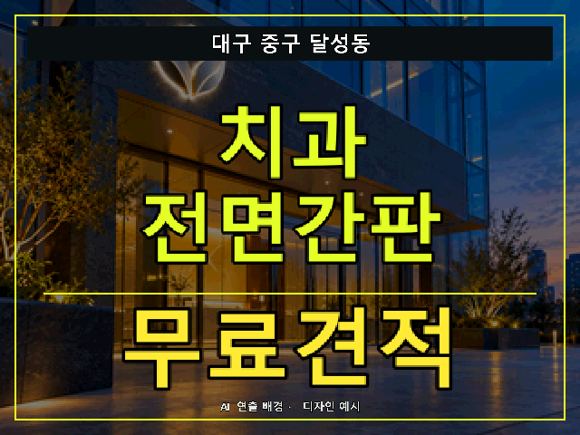 대구 중구 달성동 치과 전면간판 무료견적 안내 썸네일 · AI 연출 배경