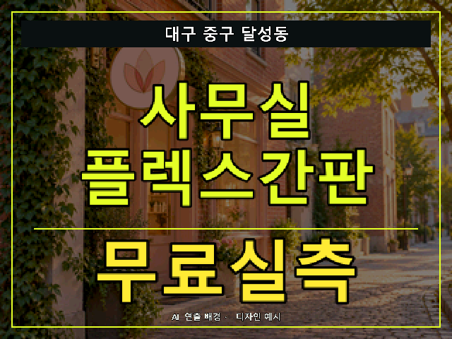 대구 중구 달성동 사무실 플렉스간판 무료실측 안내 썸네일 · AI 연출 배경