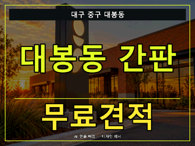 대구 중구 대봉동 간판 제작 무료견적 안내 썸네일 · AI 연출 배경