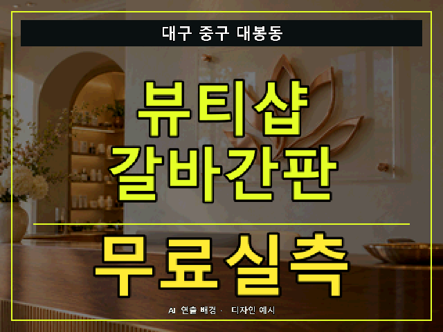 대구 중구 대봉동 뷰티샵 갈바간판 무료실측 안내 썸네일 · AI 연출 배경