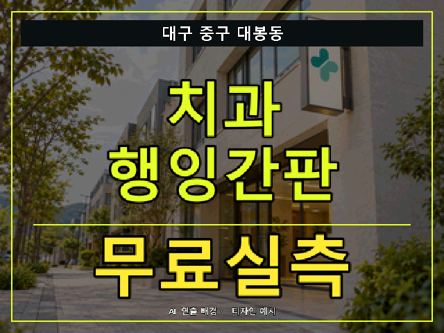 대구 중구 대봉동 치과 행잉간판 무료실측 안내 썸네일 · AI 연출 배경