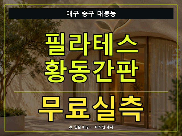 대구 중구 대봉동 필라테스 황동간판 무료실측 안내 썸네일 · AI 연출 배경