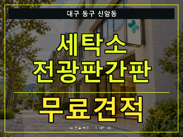 대구 동구 신암동 세탁소 전광판간판 무료견적 안내 썸네일 · AI 연출 배경