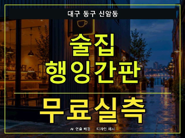 대구 동구 신암동 술집 행잉간판 무료실측 안내 썸네일 · AI 연출 배경