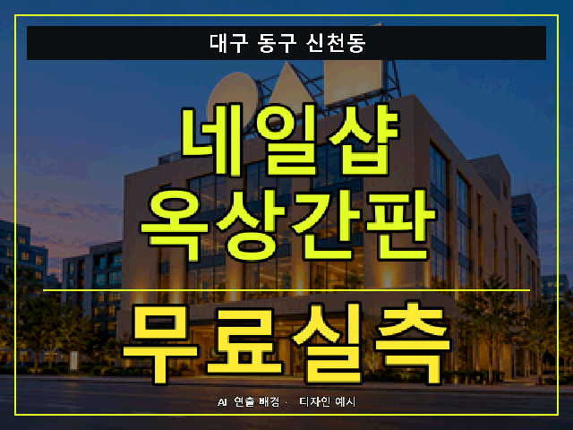 대구 동구 신천동 네일샵 옥상간판 무료실측 안내 썸네일 · AI 연출 배경