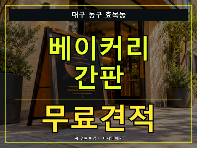 대구 동구 효목동 베이커리 간판 무료견적 안내 썸네일 · AI 연출 배경