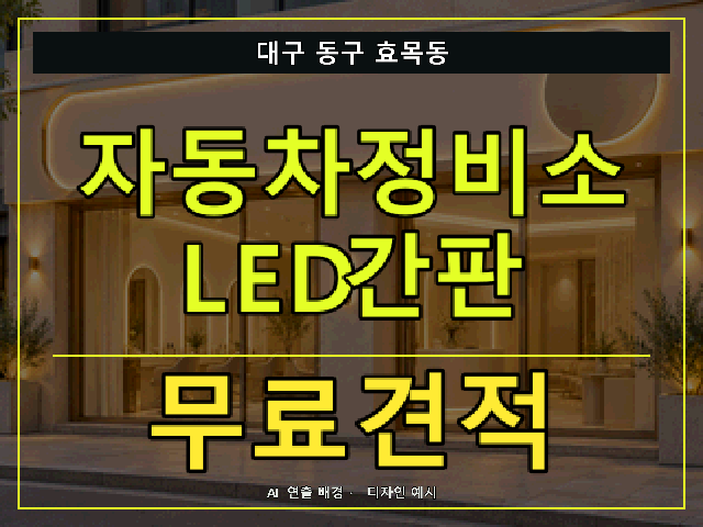 대구 동구 효목동 자동차정비소 LED간판 무료견적 안내 썸네일 · AI 연출 배경