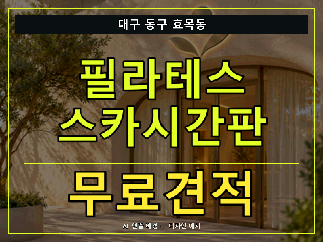 대구 동구 효목동 필라테스 스카시간판 무료견적 안내 썸네일 · AI 연출 배경