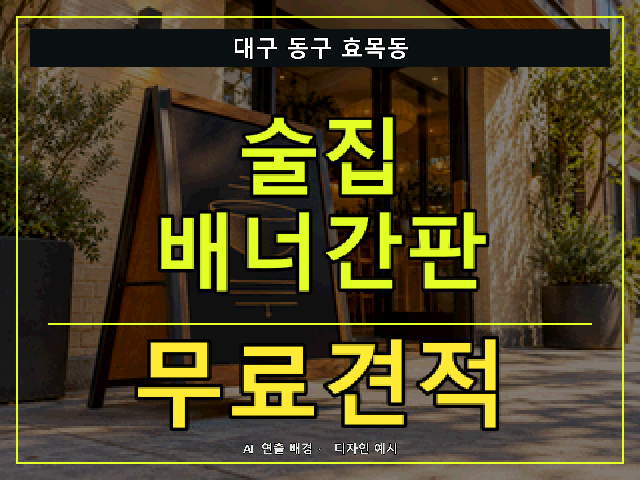 대구 동구 효목동 술집 배너간판 무료견적 안내 썸네일 · AI 연출 배경