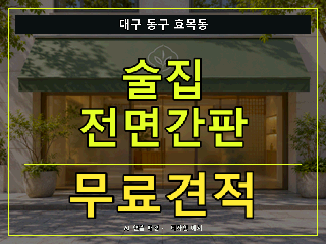 대구 동구 효목동 술집 전면간판 무료견적 안내 썸네일 · AI 연출 배경