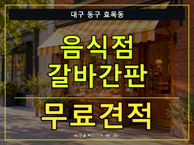 대구 동구 효목동 음식점 갈바간판 무료견적 안내 썸네일 · AI 연출 배경
