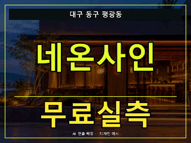 대구 동구 평광동 네온사인 무료실측 안내 썸네일 · AI 연출 배경