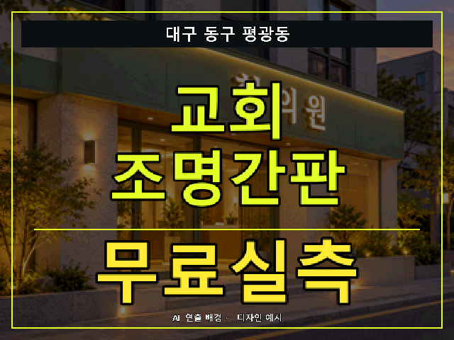 대구 동구 평광동 교회 조명간판 무료실측 안내 썸네일 · AI 연출 배경