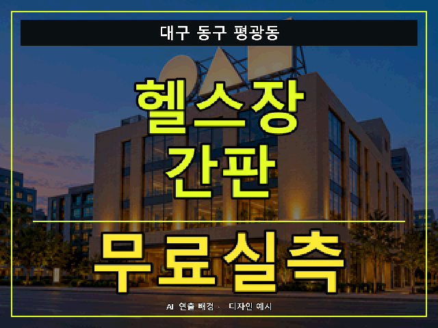 대구 동구 평광동 헬스장 간판 무료실측 안내 썸네일 · AI 연출 배경