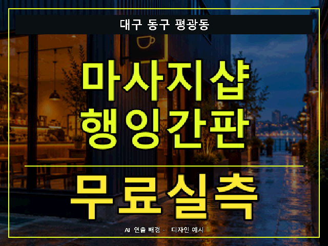 대구 동구 평광동 마사지샵 행잉간판 무료실측 안내 썸네일 · AI 연출 배경
