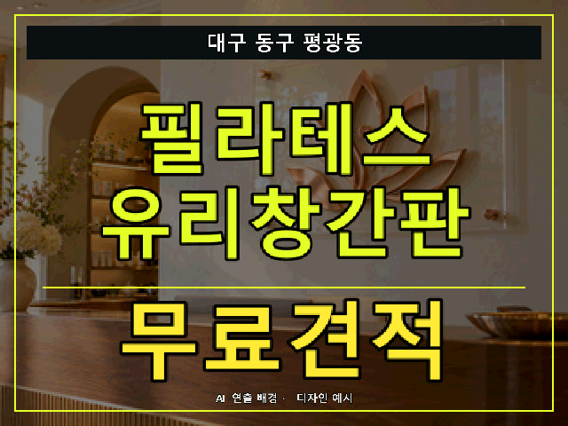 대구 동구 평광동 필라테스 유리창간판 무료견적 안내 썸네일 · AI 연출 배경
