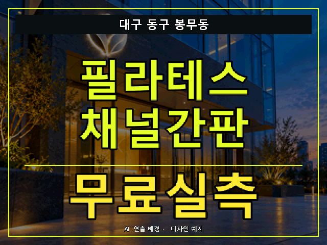 대구 동구 봉무동 필라테스 채널간판 무료실측 안내 썸네일 · AI 연출 배경
