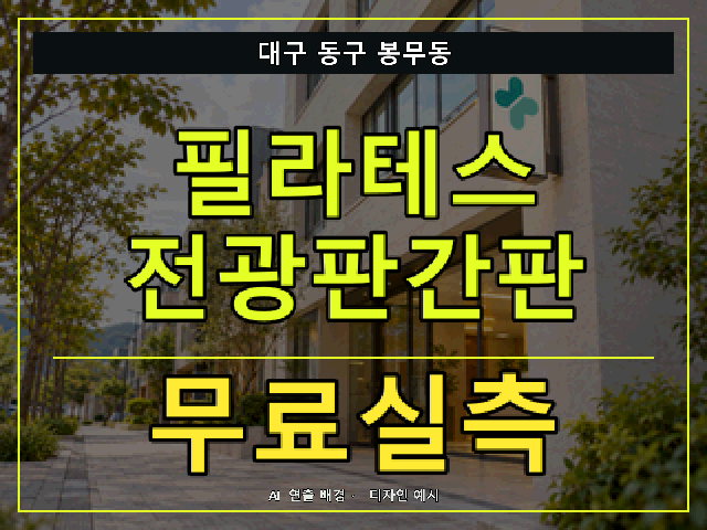 대구 동구 봉무동 필라테스 전광판간판 무료실측 안내 썸네일 · AI 연출 배경