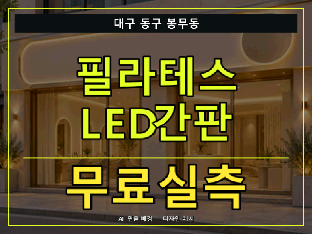 대구 동구 봉무동 필라테스 LED간판 무료실측 안내 썸네일 · AI 연출 배경