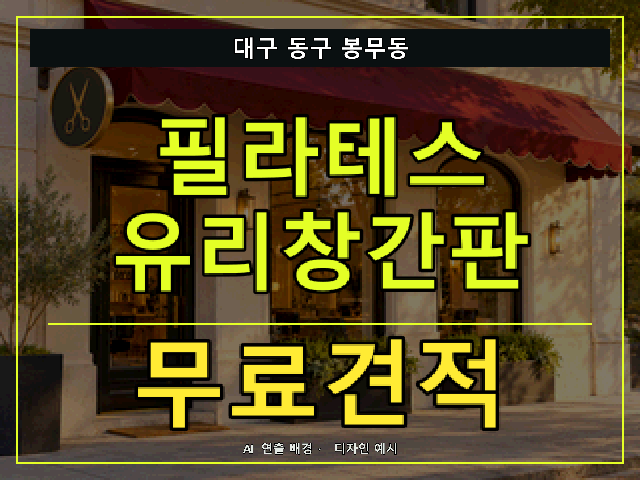대구 동구 봉무동 필라테스 유리창간판 무료견적 안내 썸네일 · AI 연출 배경