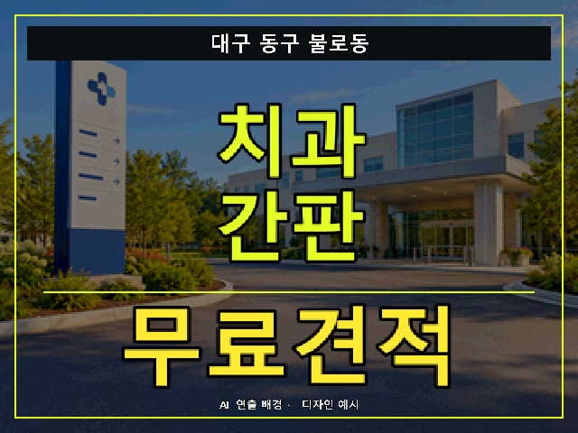 대구 동구 불로동 치과 간판 무료견적 안내 썸네일 · AI 연출 배경