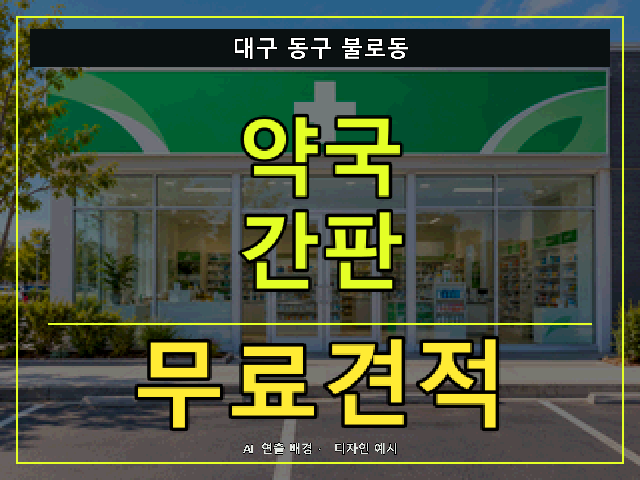 대구 동구 불로동 약국 간판 무료견적 안내 썸네일 · AI 연출 배경