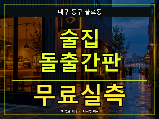 대구 동구 불로동 술집 돌출간판 무료실측 안내 썸네일 · AI 연출 배경