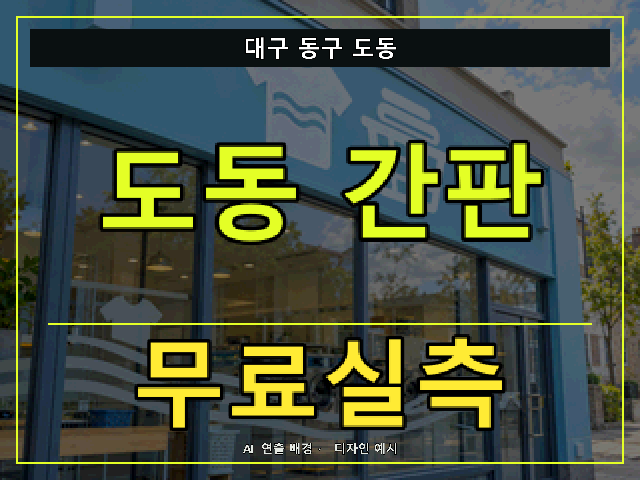 대구 동구 도동 간판 제작 무료실측 안내 썸네일 · AI 연출 배경