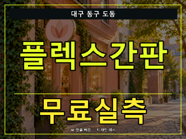 대구 동구 도동 플렉스간판 무료실측 안내 썸네일 · AI 연출 배경