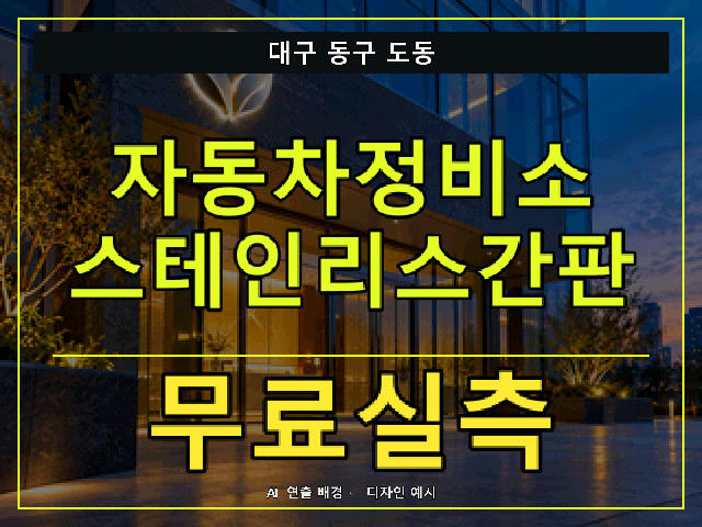 대구 동구 도동 자동차정비소 스테인리스간판 무료실측 안내 썸네일 · AI 연출 배경