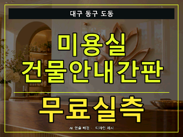 대구 동구 도동 미용실 건물안내간판 무료실측 안내 썸네일 · AI 연출 배경