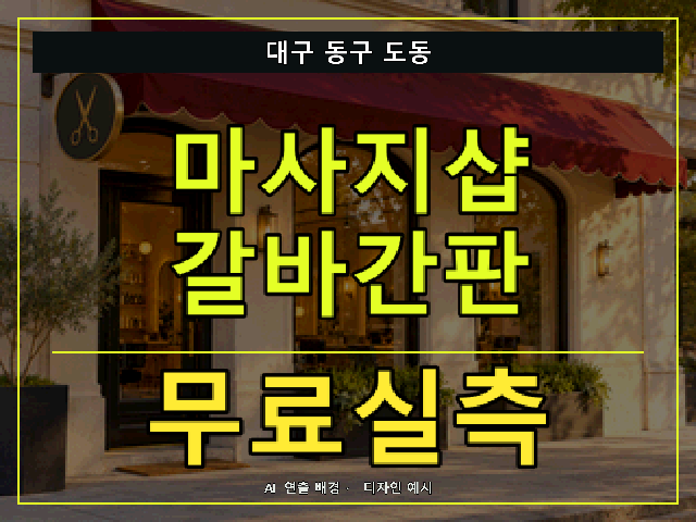 대구 동구 도동 마사지샵 갈바간판 무료실측 안내 썸네일 · AI 연출 배경
