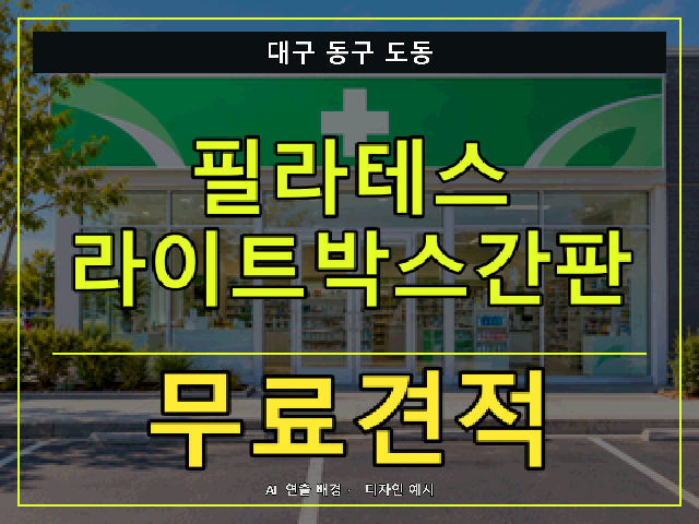 대구 동구 도동 필라테스 라이트박스간판 무료견적 안내 썸네일 · AI 연출 배경