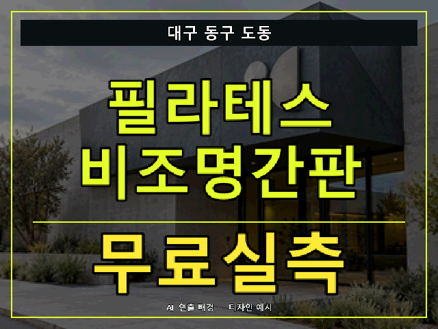 대구 동구 도동 필라테스 비조명간판 무료실측 안내 썸네일 · AI 연출 배경