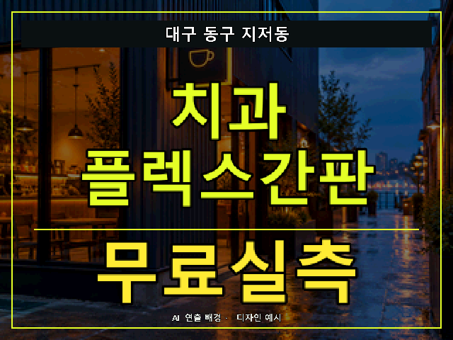 대구 동구 지저동 치과 플렉스간판 무료실측 안내 썸네일 · AI 연출 배경