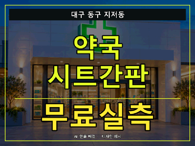 대구 동구 지저동 약국 시트간판 무료실측 안내 썸네일 · AI 연출 배경