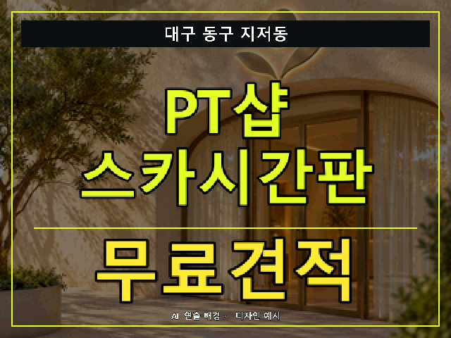 대구 동구 지저동 PT샵 스카시간판 무료견적 안내 썸네일 · AI 연출 배경