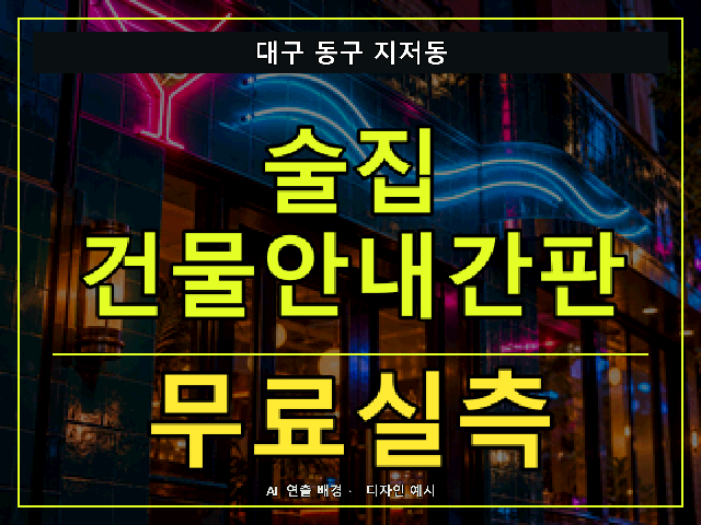대구 동구 지저동 술집 건물안내간판 무료실측 안내 썸네일 · AI 연출 배경