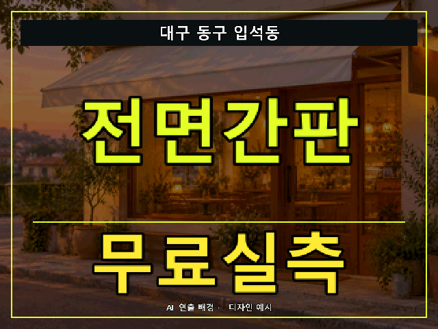 대구 동구 입석동 전면간판 무료실측 안내 썸네일 · AI 연출 배경